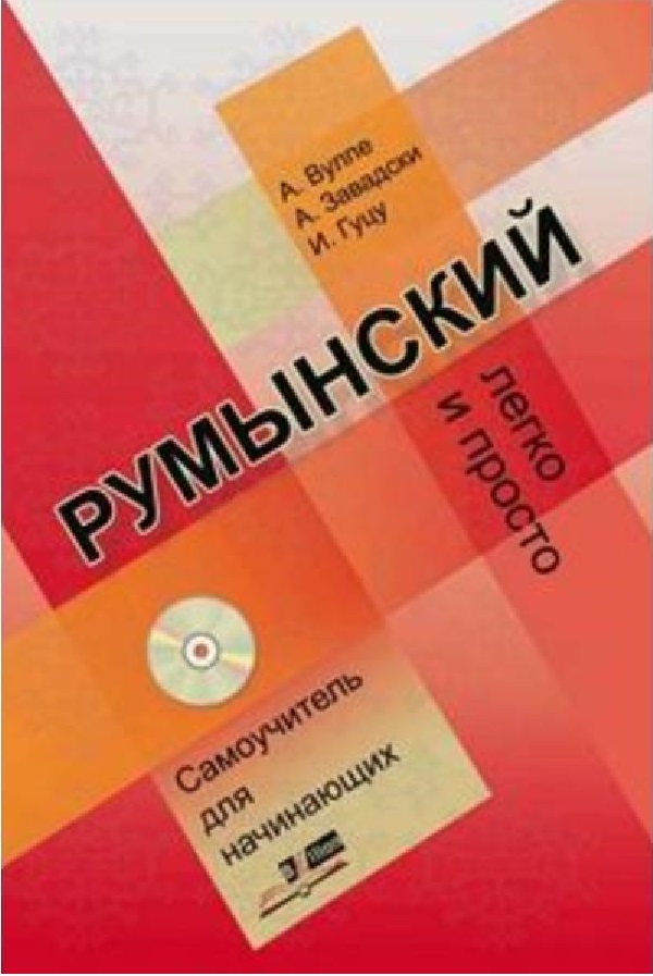 Limba romana fara profesor (vorbitori de rusa) + CD