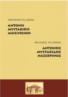 Antonis Mystakidis Mesevrinos